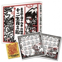 十二生肖之歌(雙重好禮版):限定加贈★2026-2027雙面年曆卡&「喜神藏書票」