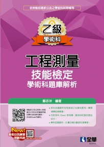 乙級工程測量技能檢定學術科題庫解析