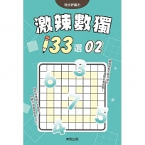 激辣數獨133選2