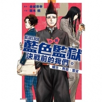 小說 BLUE LOCK藍色監獄決戰前的我們。蟻生.馬狼.雪宮(全)