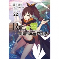 Re:從零開始的異世界生活(22)