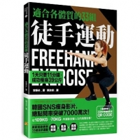 適合各體質的33組徒手運動 ：1天只要11分鐘，成功瘦身39公斤