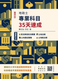 2023地政士專業科目35天速成(民法概要與信託法概要+土地法規+土地登記實務+土地稅法規一本收錄)