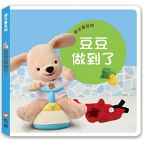 我也會系列:豆豆做到了(硬頁書)