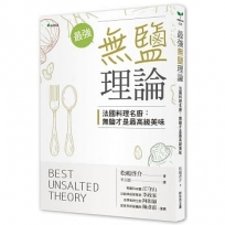 最強的無鹽理論：法國料理名廚：無鹽才是最高級美味