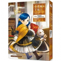 小書痴的下剋上：為了成為圖書管理員不擇手段！【第四部】貴族院的自稱圖書委員I