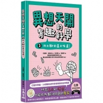 異想天開的有趣科學 2 找出腳的真正味道!