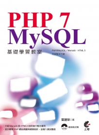 PHP 7 與MySQL基礎學習教室：PHP與MySQL