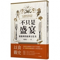 不只是盛宴:餐盤裡的歐洲文化史