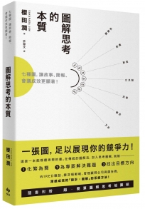 圖解思考的本質:七種圖,讓故事、簡報、會議成效更顯著!(隨書附贈-超o簡單圖解思考地圖紙)