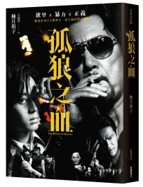 孤狼之血（電影書衣典版）