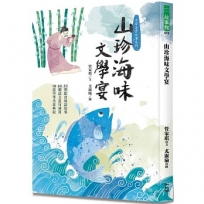 山珍海味文學宴:32個飲食成語故事、60題語文造句運用、18道中華美食典故