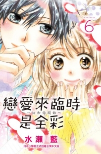 戀愛來臨時是全彩～一切和你開始～ 6