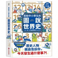 寫給中小學生的圖說世界史   一天一頁，三分鐘讀懂歷史上的今天
