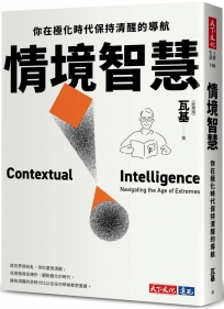 情境智慧：你在極化時代保持清醒的導航