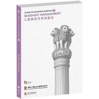 人間佛教管理與應用Studies on Humanistic Buddhism VII: Buddhist Management