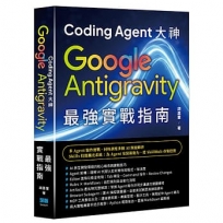 Coding Agent 大神-Google Antigravity 最強實戰指南