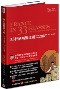 33杯酒喝遍法國:葡萄酒大師教你喝出產區、風土、釀酒風格,全面掌握法國酒精華