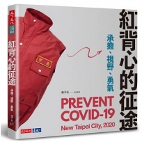 紅背心的征途:承擔、視野、勇氣