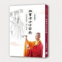 三業清淨得安樂 : 凡事要認真,但不當真