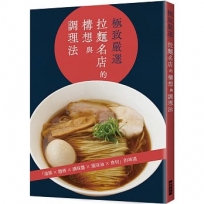 極致嚴選拉麵名店的構想與調理法