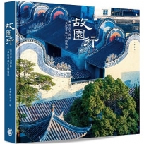 故園行——粵港澳大灣區「文化尋根」主題攝影