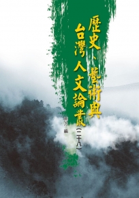 歷史、藝術與台灣人文論叢（二十八）