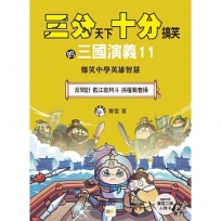 【三分天下.十分搞笑的三國演義】11:反間計/截江救阿斗/孫權戰曹操──爆笑中學英雄智慧(中高年級歷史圖文讀本)(附贈- 三國戰鬥人物卡)