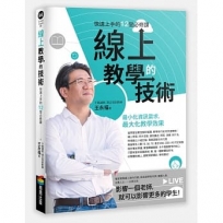 線上教學的技術:快速上手的12堂必修課
