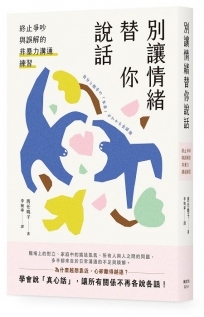 別讓情緒替你說話:終止爭吵與誤解的非暴力溝通練習