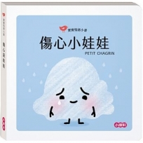 傷心小娃娃(寶寶情緒小書)