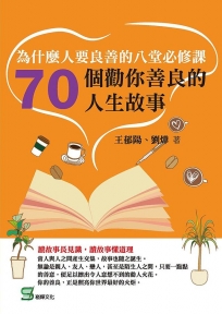 為什麼人要良善的八堂必修課:70個勸你善良的人生故事