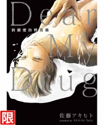 Dear My Drug我親愛的特效藥(全)