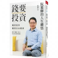 錢要投資 賺到退休 賺到自由健康（博客來扉頁版）阮慕驊的人生體悟