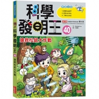 科學發明王(40)搶救松鼠大作戰