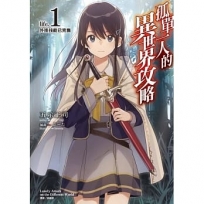 孤單一人的異世界攻略life. 1外掛技能已完售 (首刷限定版)