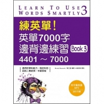 練英單！英單7000字邊背邊練習 Book 3 （20K+1MP3）