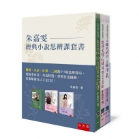 朱嘉雯經典小說思辨課套書─聊齋、水滸、紅樓、三國的111場思辨賽局，從故事布局、角色特質，學習打造優勢，用策略讓自己立在C位！（全套3冊