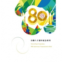 台糖八十週年紀念專刊(精裝)