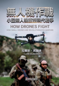 無人機作戰：小型無人機重塑現代戰爭(精裝)