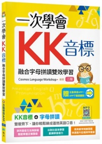 一次學會KK音標：融合字母拼讀雙效學習【二版】(加贈寂天雲Mebook互動學習APP)