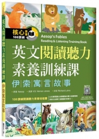 英文閱讀聽力素養訓練課：伊索寓言故事（20K+寂天雲隨身聽APP）