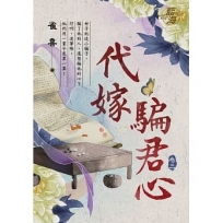 代嫁騙君心?卷三