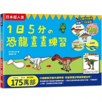 1日5分の恐龍畫畫練習：日本超人氣創意塗畫本，只需簡單的３步驟，就能畫出帥氣恐龍！