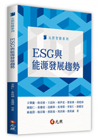 ESG能源發展趨勢