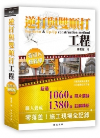 逆打與雙順打工程看照片輕鬆學(二版)