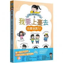 我要上臺去：小學生心理學漫畫 系列二 5培養演講力！
