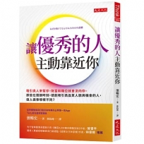 讓優秀的人主動靠近你