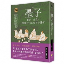墨子:兼愛、非攻，戰國時代的和平守護者