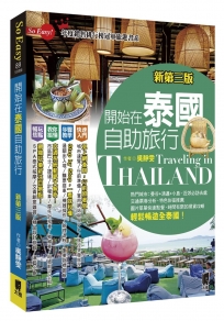 開始在泰國自助旅行（新第三版）